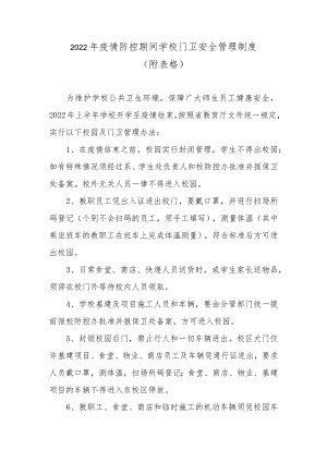 2022疫情防控期间学校门卫安全管理制度（附表格）.docx