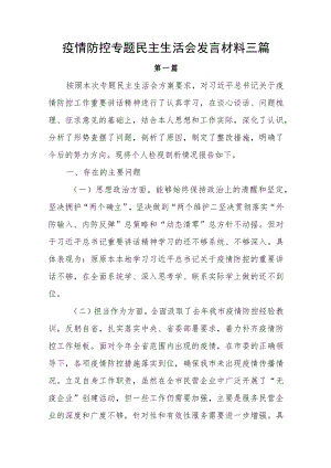 2022疫情防控专题民主生活会个人对照检查剖析发言材料三篇.docx