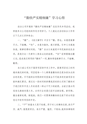“勤快严实精细廉”学习心得.docx