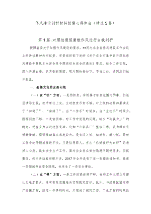 (5篇)作风建设剖析材料假慢心得体会.docx