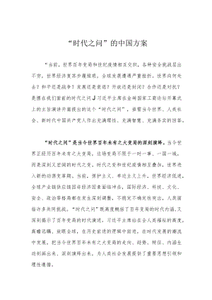 “时代之问”的中国方案.docx