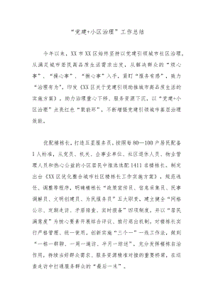 “党建+小区治理”工作总结.docx