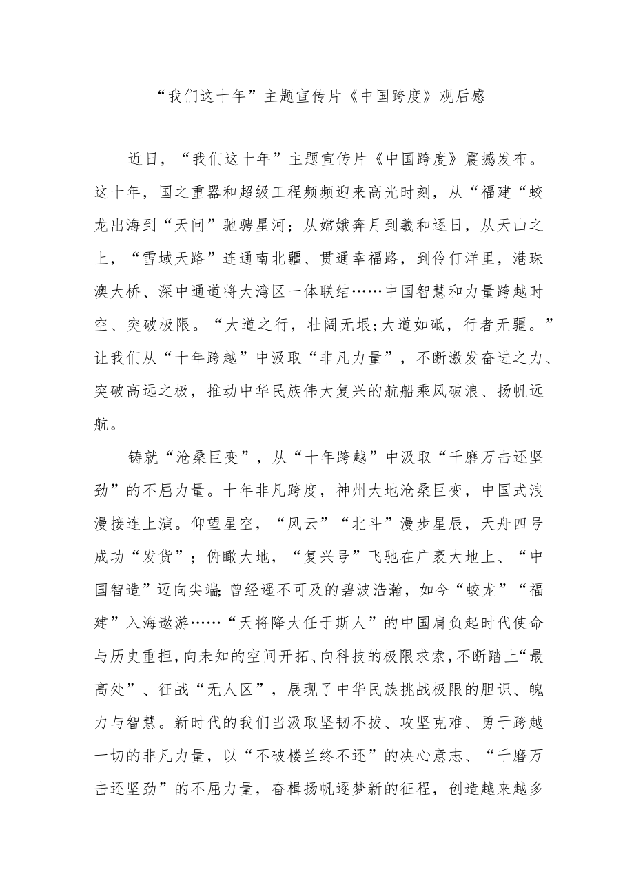 “我们这十”主题宣传片《中国跨度》观后感2篇.docx_第1页