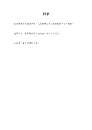 2022机关党建工作专题党课讲稿3篇（含廉政党课讲稿）.docx