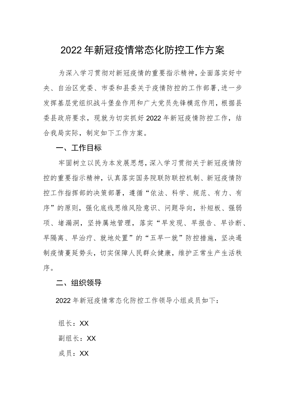 2022新冠疫情常态化防控工作方案.docx_第1页