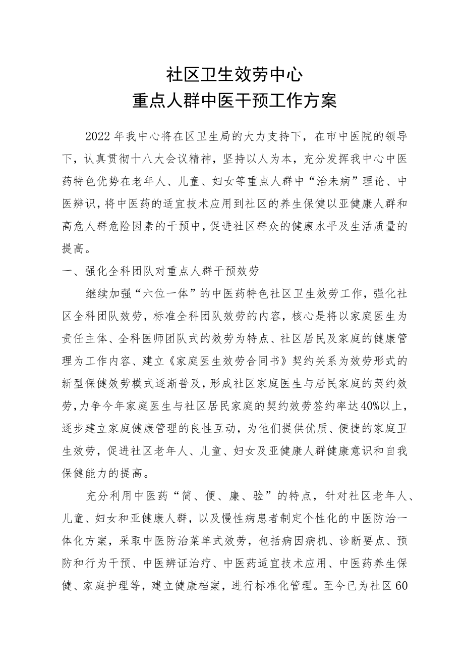 2022重点人群中医干预工作计划.docx_第1页