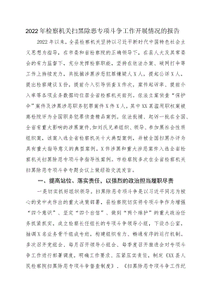 2022检察机关扫黑除恶专项斗争工作开展情况的报告(1).docx