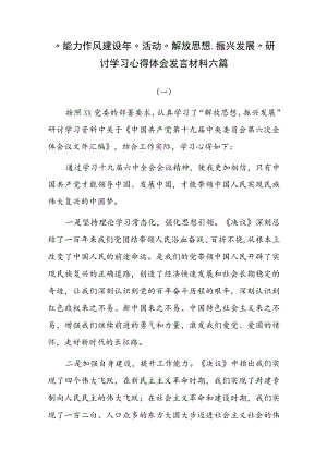 “能力作风建设”活动“解放思想、振兴发展”研讨学习心得体会发言材料六篇.docx
