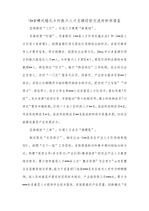 “3+3”模式强化乡村振兴人才支撑经验交流材料供借鉴.docx