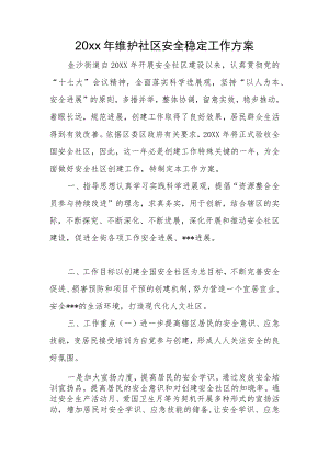 2022维护社区安全稳定工作计划(1).docx