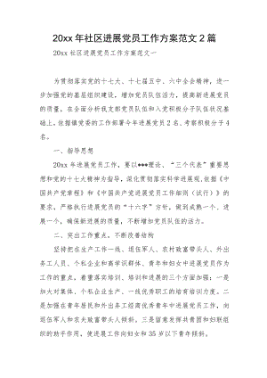 2022社区发展党员工作计划范文2篇(1).docx