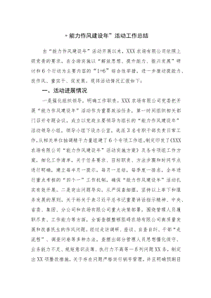 “能力作风建设”活动工作总结(1).docx