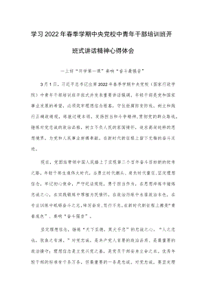 2022春季学期中央党校中青干部培训班开班式讲话精神学习心得体会2篇.docx