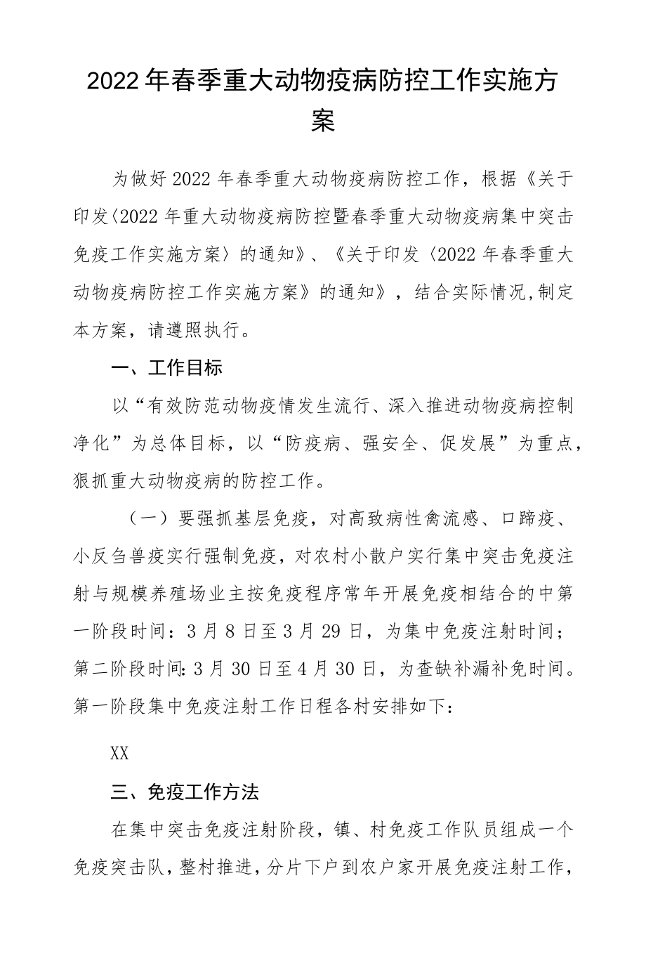 2022春季重大动物疫病防控工作实施方案.docx_第1页