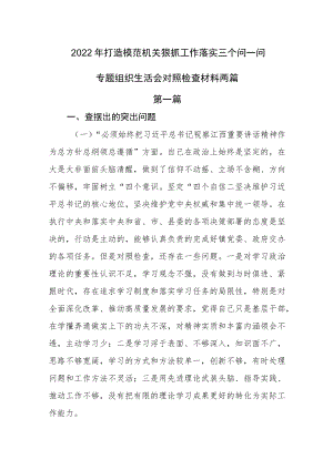 2022打造模范机关狠抓工作落实三个问一问专题组织生活会对照检查发言材料两篇(1).docx