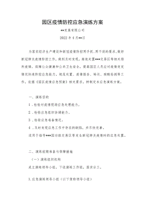 2022某园区国企公司疫情防控应急演练方案.docx