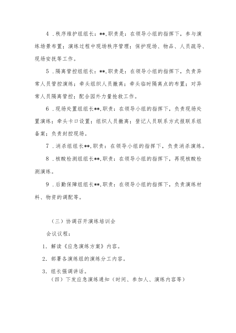 2022某园区国企公司疫情防控应急演练方案.docx_第3页