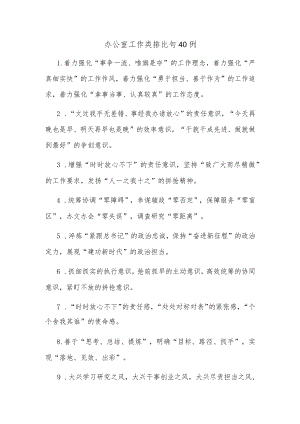 (40例)办公室工作类排比句.docx