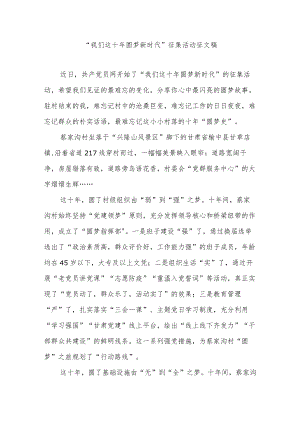 “我们这十 圆梦新时代”征集活动征文稿3篇.docx