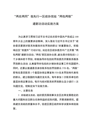 “两在两同”我先行—区政协党组“两包两联”建新功活动实施方案.docx