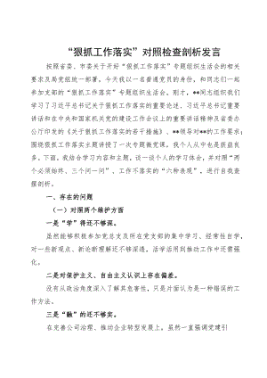 “狠抓工作落实”对照检查剖析发言.docx