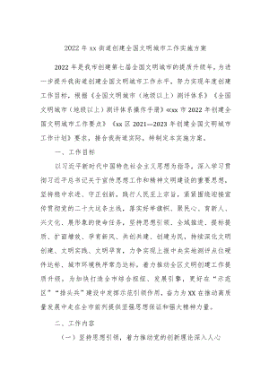 2022街道创建全国文明城市工作实施方案.docx