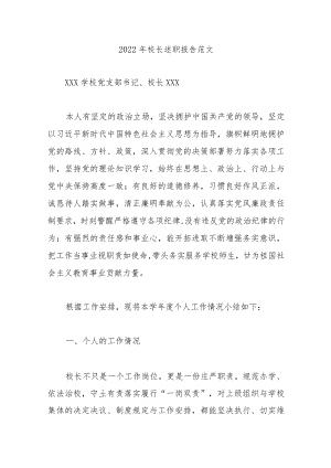 2022校长述职报告范文.docx