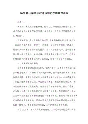 2022整理小学老师教师疫情防控思政课讲稿.docx