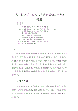 “大手拉小手”家校共育共建活动工作方案(1).docx