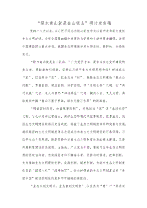 “绿水青山就是金山银山”研讨发言稿.docx