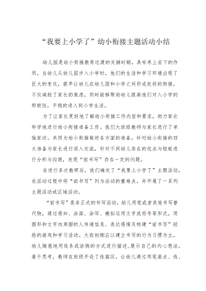 “我要上小学了”幼小衔接主题活动小结.docx