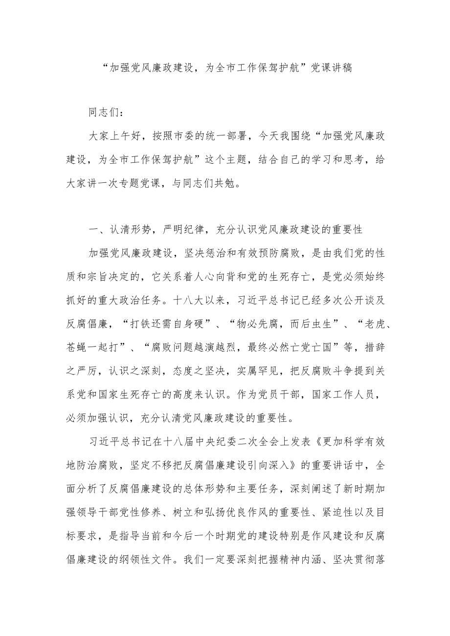 “加强党风廉政建设为全市工作保驾护航”党课讲稿.docx_第1页
