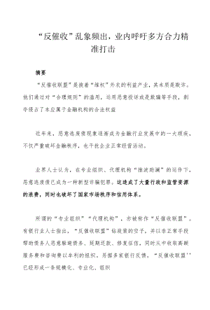 “反催收”乱象频出业内呼吁多方合力精准打击.docx