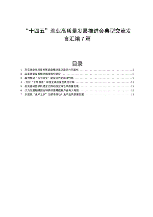 “十四五”渔业高质量发展推进会典型交流发言汇编7篇.docx