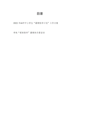 2022某市中小学生“暑期陪伴计划”工作方案+学校“爱的陪伴”暑期快乐营活动.docx