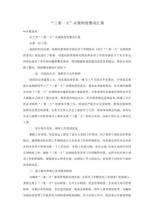 “三重一大”决策制度整改汇报.docx