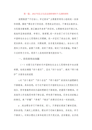 2022民主生活会剖析材料个人剖析材料16篇.docx