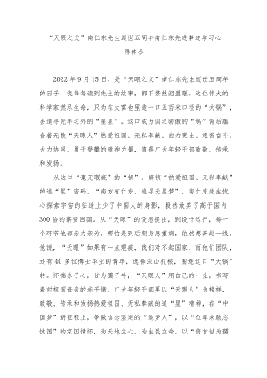“天眼之父”南仁东先生逝世五周南仁东先进事迹学习心得体会3篇.docx