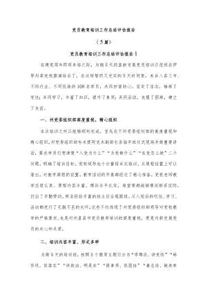 (5篇)党员教育培训工作总结评估报告.docx