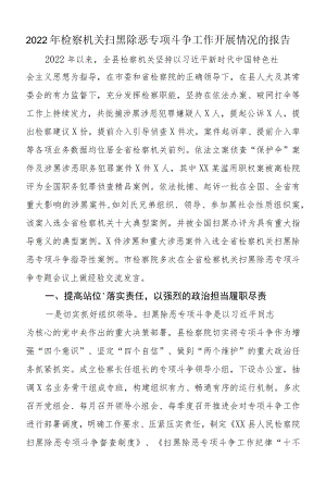 2022检察机关扫黑除恶专项斗争工作开展情况的报告.docx