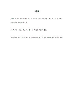 2022深化作风建设专题民主生活会个人“怕、慢、假、庸、散”五个方面对照检查材料问题清单整改措施.docx