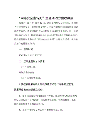 “网络安全宣传周”主题活动方案收藏版.docx