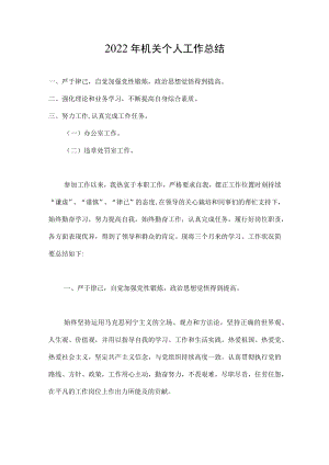 2022机关个人工作总结.docx