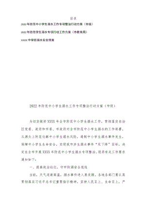 2022防范中小学生溺水工作专项整治行动方案、工作方案、安全预案（市级、市教育局）共3篇.docx