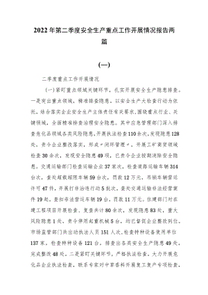 2022第二季度安全生产重点工作开展情况报告两篇.docx