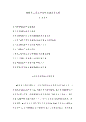 (10篇)街道党工委工作会议交流发言汇编.docx