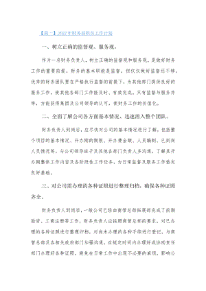 2022财务部职员工作计划3篇.docx