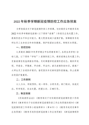 2022季学期新冠疫情防控工作应急预案.docx