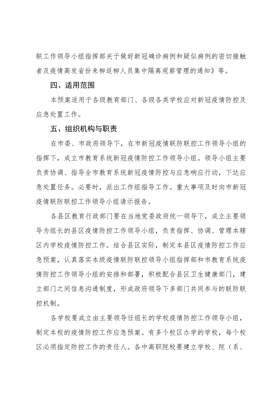 2022季学期新冠疫情防控工作应急预案.docx_第2页