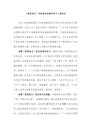 “索道医生”邓前堆先进事迹学习心得体会2篇.docx